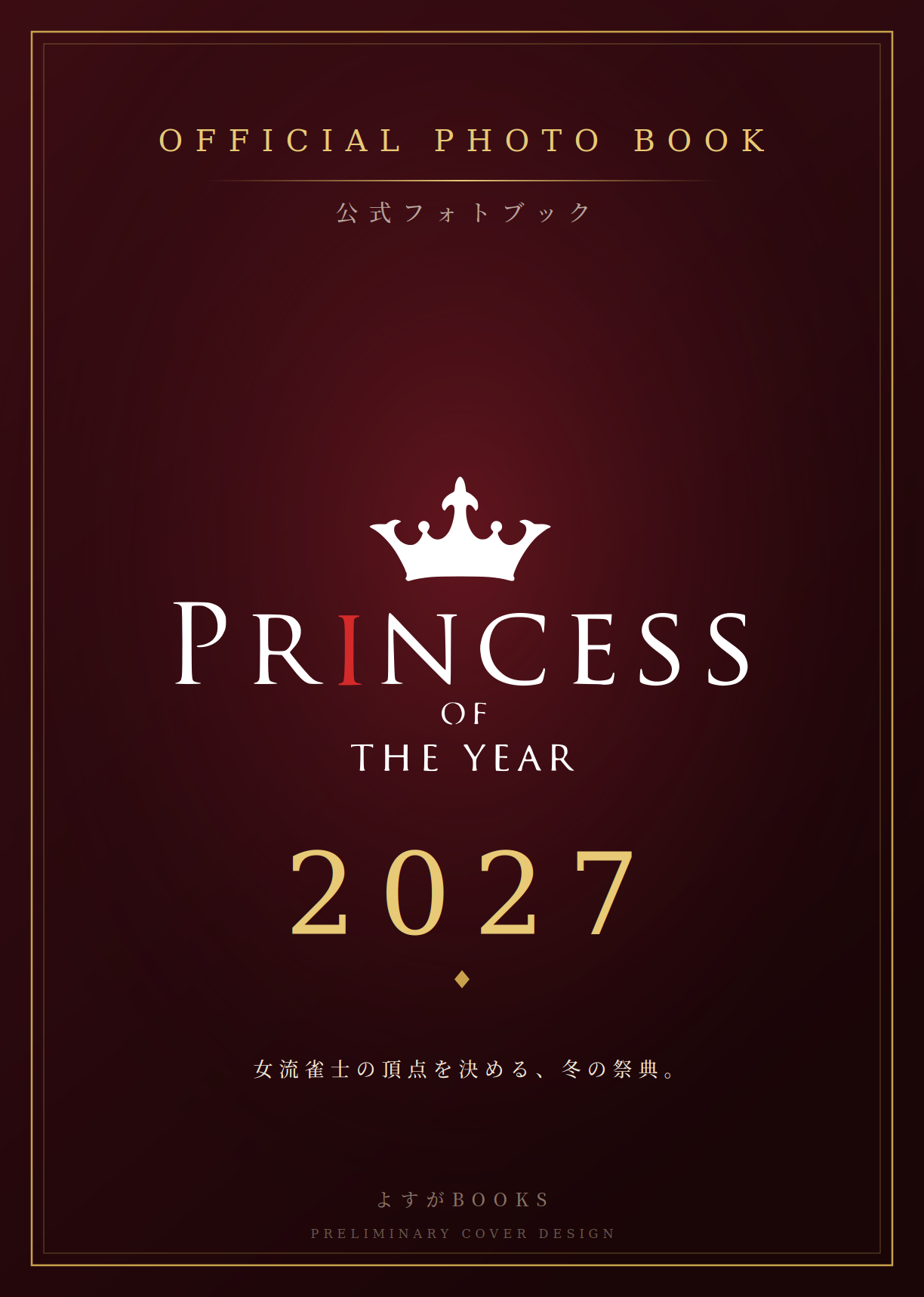 PRINCESS of the YEAR 2027 オフィシャルフォトブック 表紙(仮)